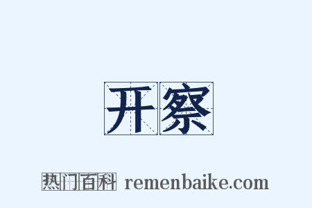 开察是什么意思的图片